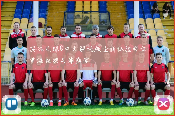 实况足球8中文解说版全新体验带你重温经典足球盛宴