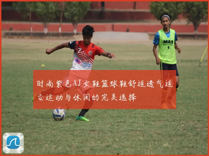 时尚紫色AJ女鞋篮球鞋舒适透气适合运动与休闲的完美选择