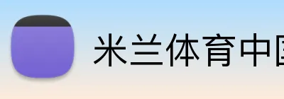 米兰体育中国 logo